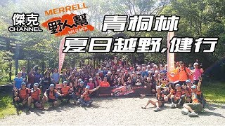 2019 Merrell 野人幫 青桐林 夏日越野健行