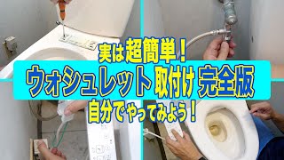 超簡単なウォシュレット交換方法　水回りプロが全工程を実践解説！ウォシュレットは自分で取付け交換できます