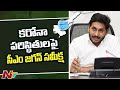 AP CM YS Jagan Holds Review Meeting on Covid Situation in Andhra Pradesh l Ntv