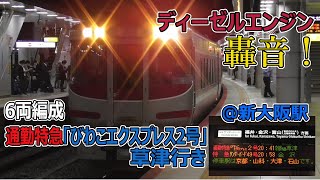 6両編成の通勤特急「びわこエクスプレス2号」ディーゼルエンジンを轟かせて新大阪駅停車！