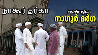 EP # 102 / നാഗൂരിലേക്ക് രാത്രിയിൽ ഒരു യാത്ര / THAMIL NADU /NAGOOR/NAGOOR DARGA