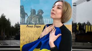 Лєна Дарк - Повертайся додому