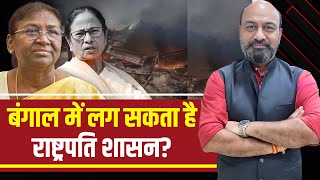 The Big Picture With RKM: Bengal में लग सकता है राष्ट्रपति शासन? राष्ट्रपति की चिंता, क्या है संकेत?