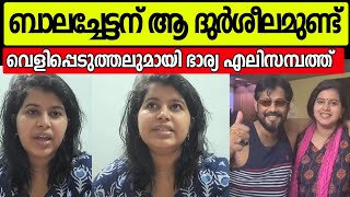 ബാല ചേട്ടന്റെ ഇപ്പോഴത്തെ അവസ്ഥ,ദുശീലമാണ് കാരണമെന്ന് ഭാര്യ എലിസബത്| Actor bala latest |Elizabeth bala