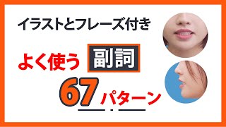 【聞き流し】#6 よく使う副詞67パターンを覚えよう❣️イラスト付きでとても覚えやすい！|| 口元アップ || らくらくベトナム語