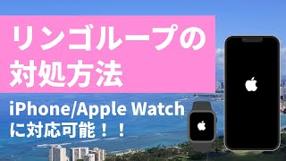 iPhoneやApple Watchがリンゴループになって起動できない時の対処法