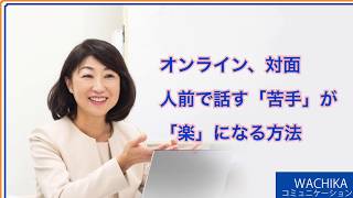 オンラインセミナー講師、リーダー伝え方　人前で話す緊張が楽にになる方法