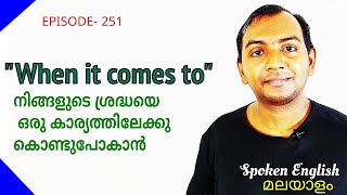 EPISODE-251,“When it comes to”, Spoken English Malayalam(മലയാളം)