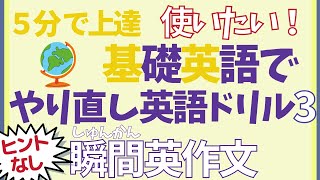 使いたい！ヒントなし　５分瞬間英作文　やさしい基礎英語でやり直し英会話3　初級