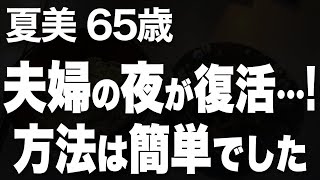 【高齢者の夜の事情】夫との夫婦関係が途絶えた私に初めての男が現れて…（夏美 65歳）