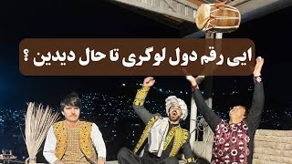 اجمل حقیقی و جمشید لوگری با ساز و دول لوگر جان