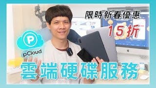 雲端硬碟能做些什麼事？pCloud 新春特惠終身方案 15 折！