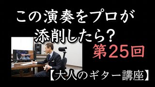 【第25回】カッティングのアクセントの注意【大人のギター講座】