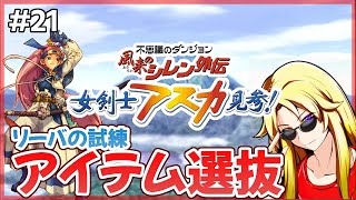 【 アスカ見参 】 リーバの試練に挑むにはエレキ箱！ - 風来のシレン外伝 初見で行く不思議のダンジョン #21【 Dreamcast 】