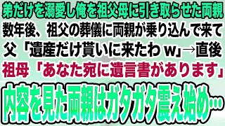 【感動する話】弟だけを溺愛し俺を祖父母に引き取らせた両親。数年後、祖父の葬儀に両親が乗り込んで来て父「遺産だけ貰いに来たわw」→直後祖母「あなた宛に遺言書があります」内容を見た両親は…