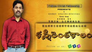 #follow christ||చెమ్మగిల్లు కల్లోనా||Cover_Song || Bro_TEJA || Antarvedi || 015