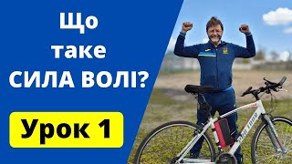 Сила Волі. Що таке СИЛА ВОЛІ? Урок 1