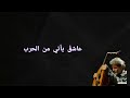 مارسيل خليفة اعراس مع الكلمات marcel khalife weddings eng. subs