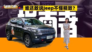 变精致也变聪明，全新指南者是Jeep最好的城市SUV？| 司机的自我修养