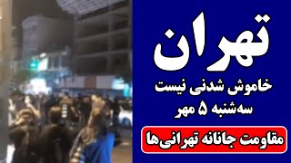 فوری: تهران خاموش شدنی نیست | مقاومت جانانه مردم درمحله‌های مختلف | سه‌شنبه ۵ مهر