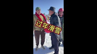 过年了带上兄弟们去耍一圈😂#七彩太行粉雪季#快乐就这么简单 @七彩太行旅游度假区