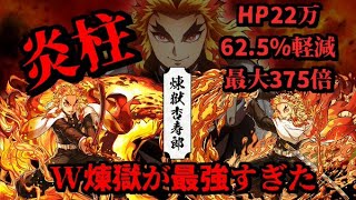 【裏修羅の幻界】実質HP60万!?炎柱 煉獄杏寿郎両形態で裏修羅壊滅させる！！火力耐久最強クラスに震える