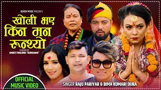 New Panchebaja Song 2078 - Kholi Bhaye Kina Man Runthyo - Raju Pariyar \u0026 Bima Kumari Dura Ft. Ramji