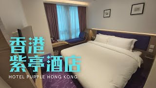 窮人爆房 - 天后 香港紫亭酒店 Hotel Purple Hong Kong (冇人聲版)