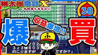 【桃鉄99年実況】首都圏爆買いで収益爆増ぅぅう！！【桃太郎電鉄X】38年目