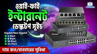 Wi-Fi সুইচ এর কাজ কী!একাধিক রাউটার সুইচ এর ব্যবহার!Gigabit/Non-Gigabit 5/8/16/24 Port Switch Prices।