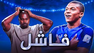 لية امبابي فاشل في الضربات الحرة