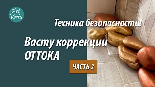 Васту коррекции секторов оттока. Часть 2