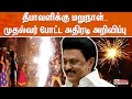 தீபாவளிக்கு மறுநாள்..!! முதல்வர் போட்ட அதிரடி அறிவிப்பு | MKSTALIN | POLIMERNEWS