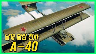 날개 달린 전차  A-40