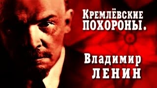 Кремлёвские похороны. Владимир Ленин