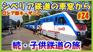 ロシア旅【シベリア鉄道の車窓から #24(続・子供鉄道の旅)】ロシア版キッザニア