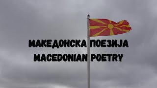 МАКЕДОНСКА ПОЕЗИЈА ОД АНТЕ ПОПОВСКИ И ГАНЕ ТОДОРОВСКИ