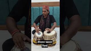 || तीनताल चक्रधार तिहाई || #music #viralvideo #bhajan #tutorial #viralmusic #tabla #yt