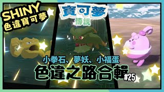 寶可夢傳說 阿爾宙斯│【小拳石、夢妖、小福蛋】│《Legends Arceus》色違之路 #25