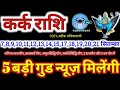 कर्क राशि वालों 7 से 21 सितंबर 2024 / 5 बड़ी गुड न्यूज़ मिलेंगी, यह होकर ही रहेगा Kark Rashifal