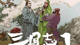 【名作】【朗読】吉川英治著・三国志① #三国志 ＃朗読