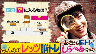 『あさから脳トレ！しらべるちゃん』【土曜のあさはほめるちゃん】2024/9/28放送