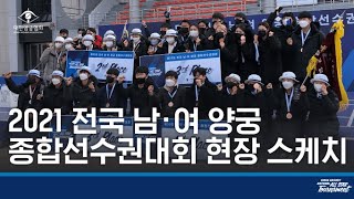 2021 전국 남·여 양궁 종합선수권대회ㅣ현장 스케치