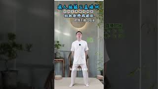 站樁最不合適的松胯就是這樣的。#站樁 #鍛鍊 #健康