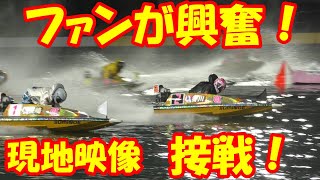 【現地】接戦すぎてファンも興奮！！【クイーンズクライマックス・ボートレース住之江】