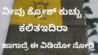 🙏 ಸಿಂಪಲ್ಲಾದ #ಒಂದೇ ಸ್ಟೆಪ್ #ಅಲ್ಲಿ ಹಾಕುವಂತ ಸೀರೆ#ಕ್ರೋಶ ಕುಚ್ಚು# crosha kuchhu design👌