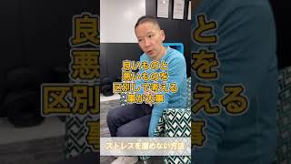 仕事でストレスを溜めない方法はありますか？ #Shorts