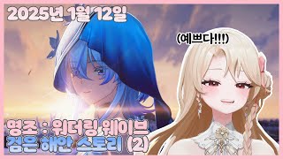 20250112 명조: 워더링 웨이브 명조 검은 해안 스토리 (2)【모아 다시보기】