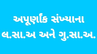 અપૂર્ણાંક સંખ્યાના લ.સા.અ અને ગુ.સા.અ શોધવા