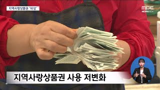 '거꾸로 가는 지역사랑상품권'..국비 끊긴다[목포MBC 뉴스데스크]